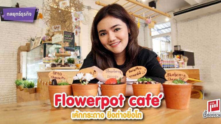 Flowerpot café เค้กกระถาง ยิ่งต่างยิ่งโต