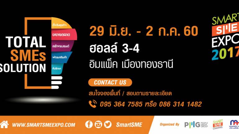 Smart SME Expo 2017 งานแสดงธุรกิจครบวงจรและยิ่งใหญ่ที่สุดแห่งปี