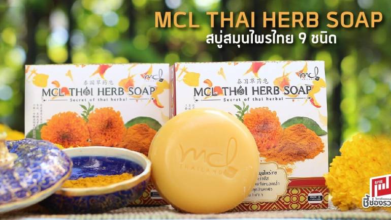 MCL THAI HERB SOAP  สบู่สมุนไพรไทย 9 ชนิด