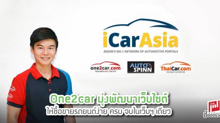 One2car มุ่งพัฒนาเว็บไซต์ ให้ซื้อขายรถยนต์ง่าย ครบ จบในเว็บฯ เดียว
