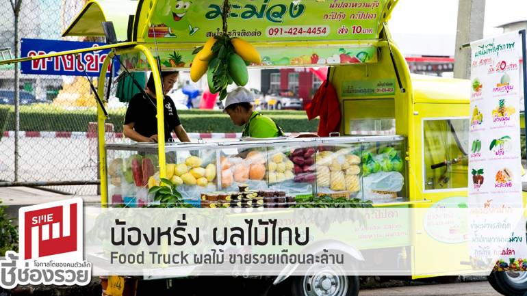 น้องหรั่ง ผลไม้ไทย Food Truck ผลไม้ ขายรวยเดือนละล้าน