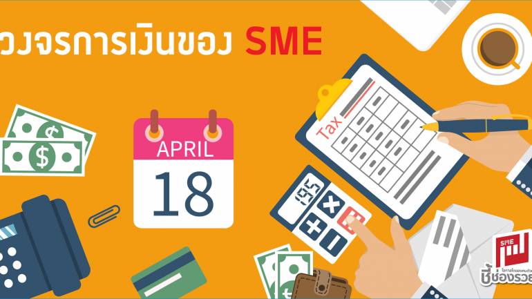 วงจรการเงินของ SME