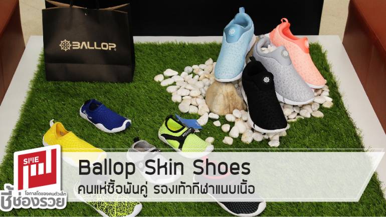 Ballop Skin Shoes คนแห่ซื้อพันคู่ รองเท้ากีฬาแนบเนื้อ
