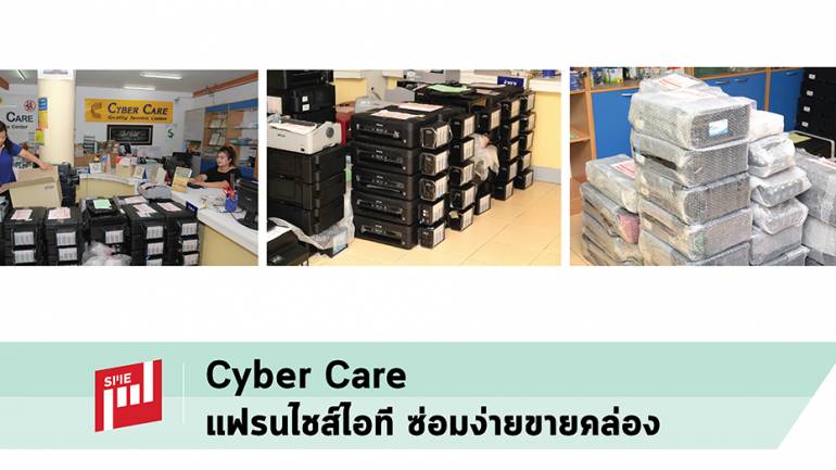 Cyber Care แฟรนไชส์ไอที ซ่อมง่ายขายคล่อง