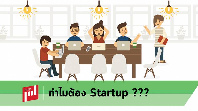 ทำไมต้อง Startup “Startup