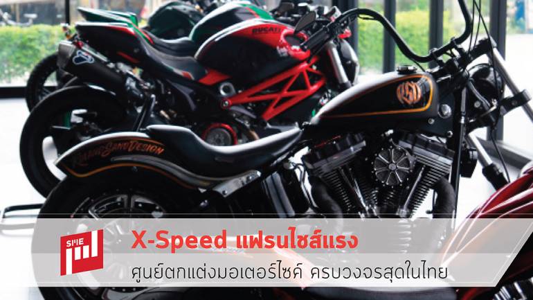 X-Speed แฟรนไชส์แรง ศูนย์ตกแต่งมอเตอร์ไซค์ ครบวงจรสุดในไทย
