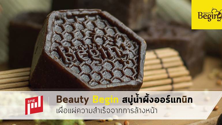 Beauty Begin สบู่น้ำผึ้งออร์แกนิก : เผื่อแผ่ความสำเร็จด้วยการล้างหน้า