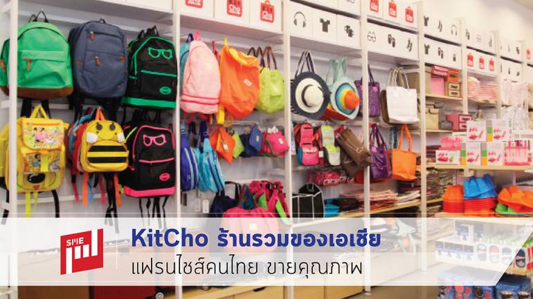 KitCho ร้านรวมของเอเชีย แฟรนไชส์คนไทย ขายคุณภาพ