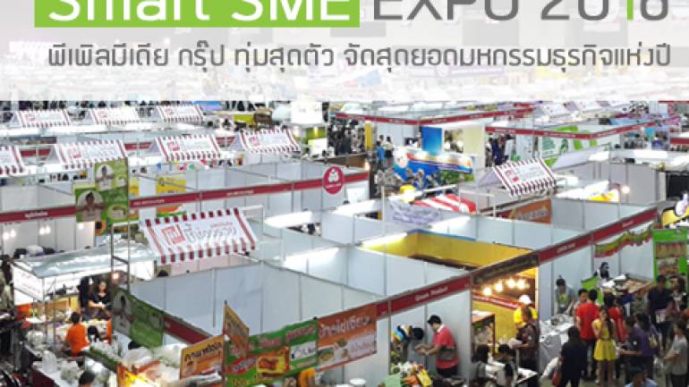 Smart SME EXPO 2016 พีเพิลมีเดีย กรุ๊ป ทุ่มสุดตัว จัดสุดยอดมหกรรมธุรกิจแห่งปี