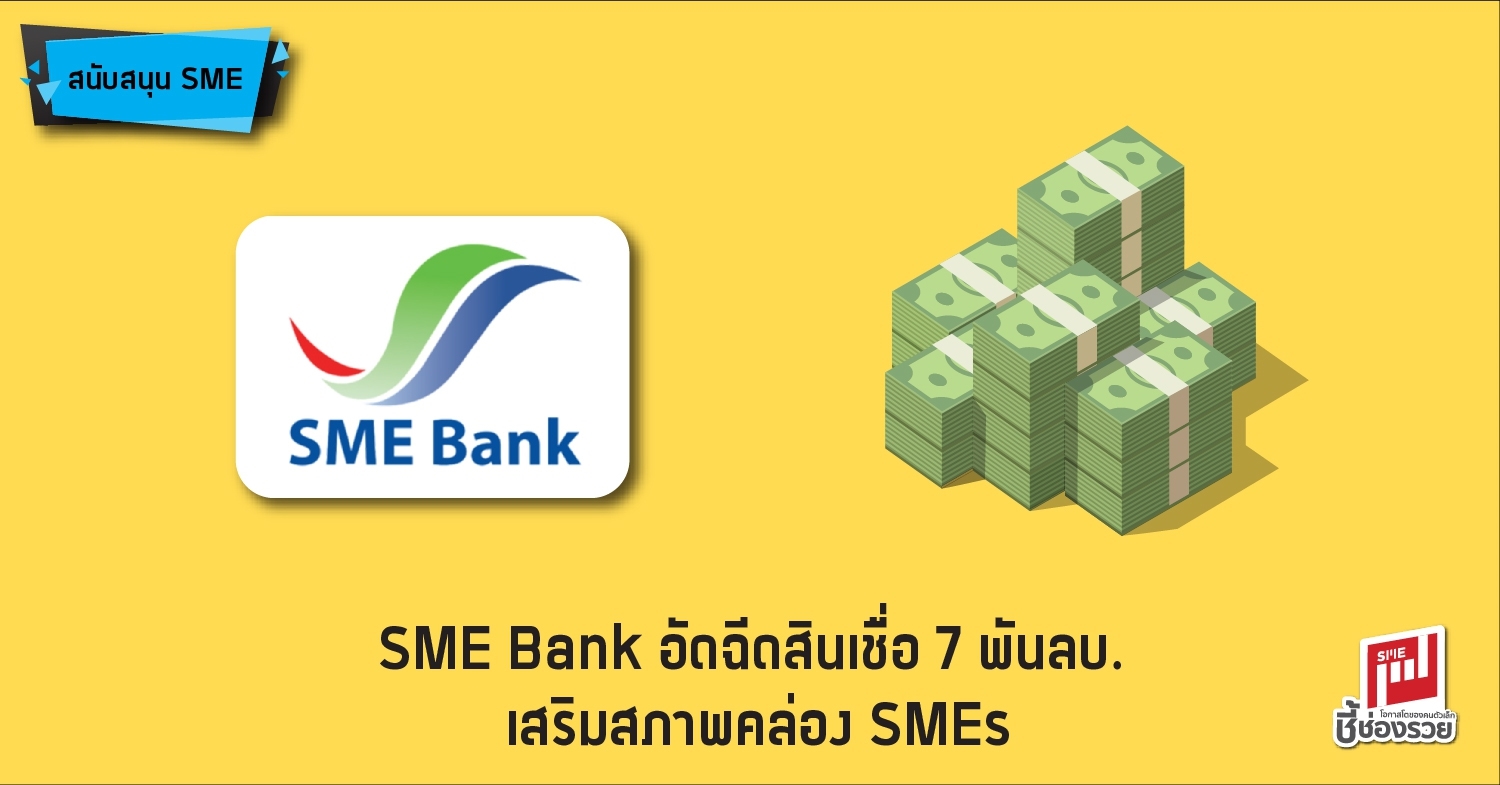 Sme Bank คือ ธนาคาร อะไร