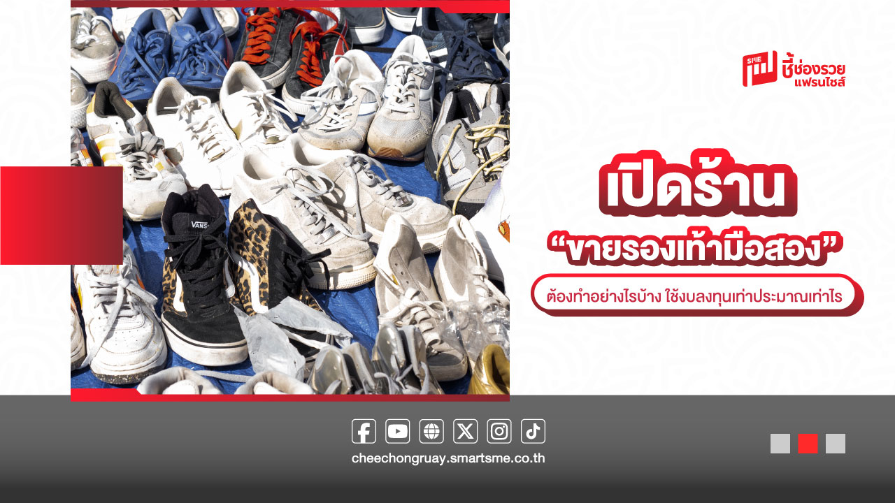 รองเท้ามือสอง