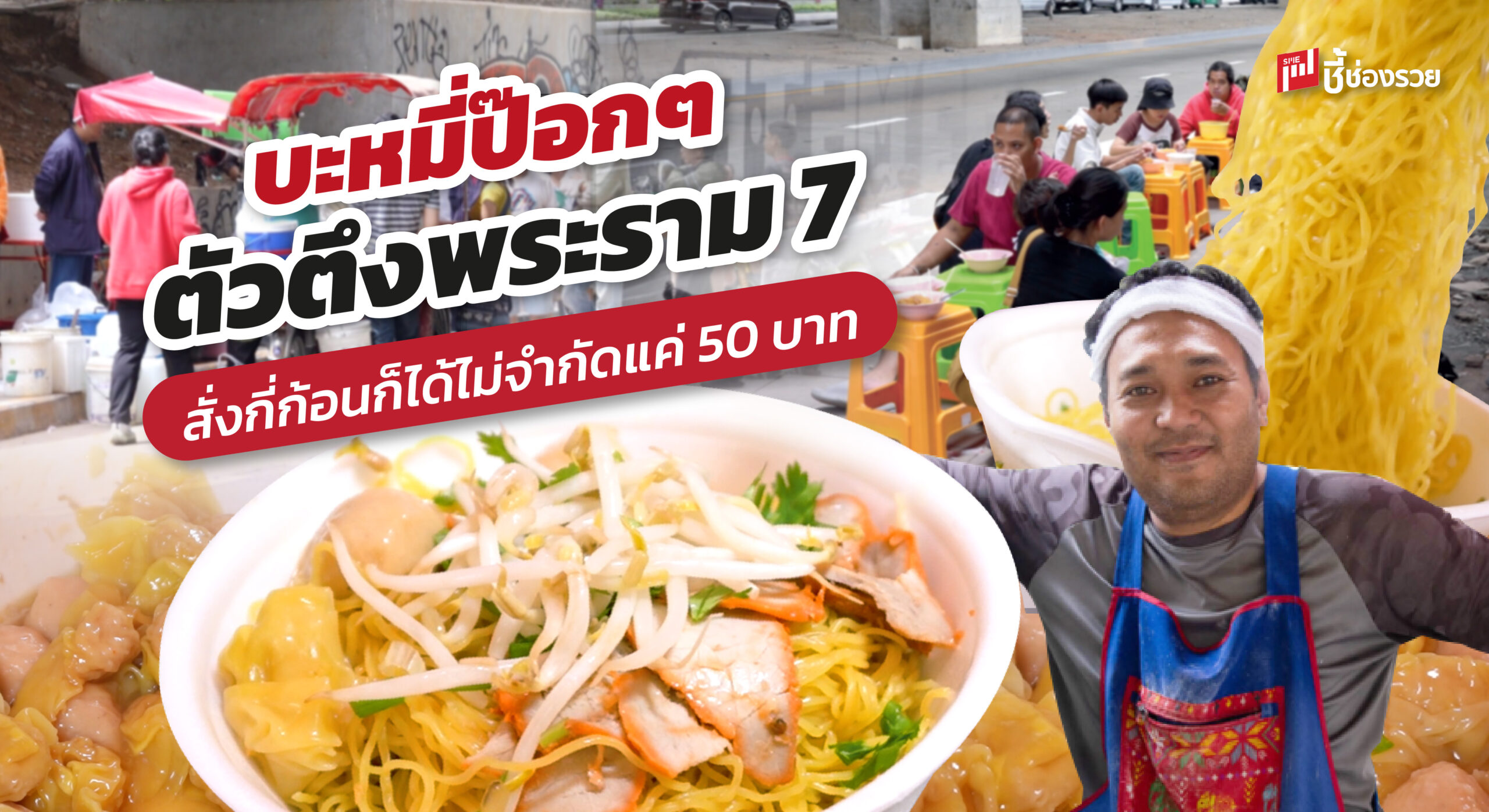 บะหมี่ป๊อกๆ ตัวตึงพระราม 7 สั่งกี่ก้อนก็ได้ไม่จำกัดแค่ 50 บาท คนแก่ พิการ อกหักกินฟรี