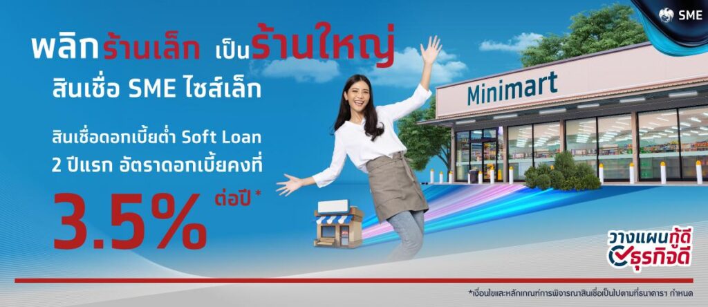 สินเชื่อ SME ไซส์เล็ก