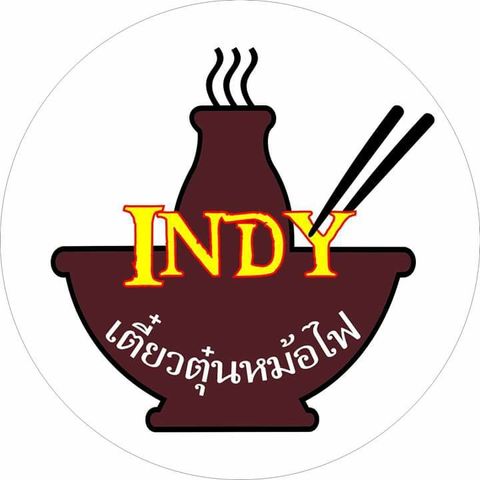 แฟรนไชส์ เตี๋ยวตุ๋นหม้อไฟ INDY