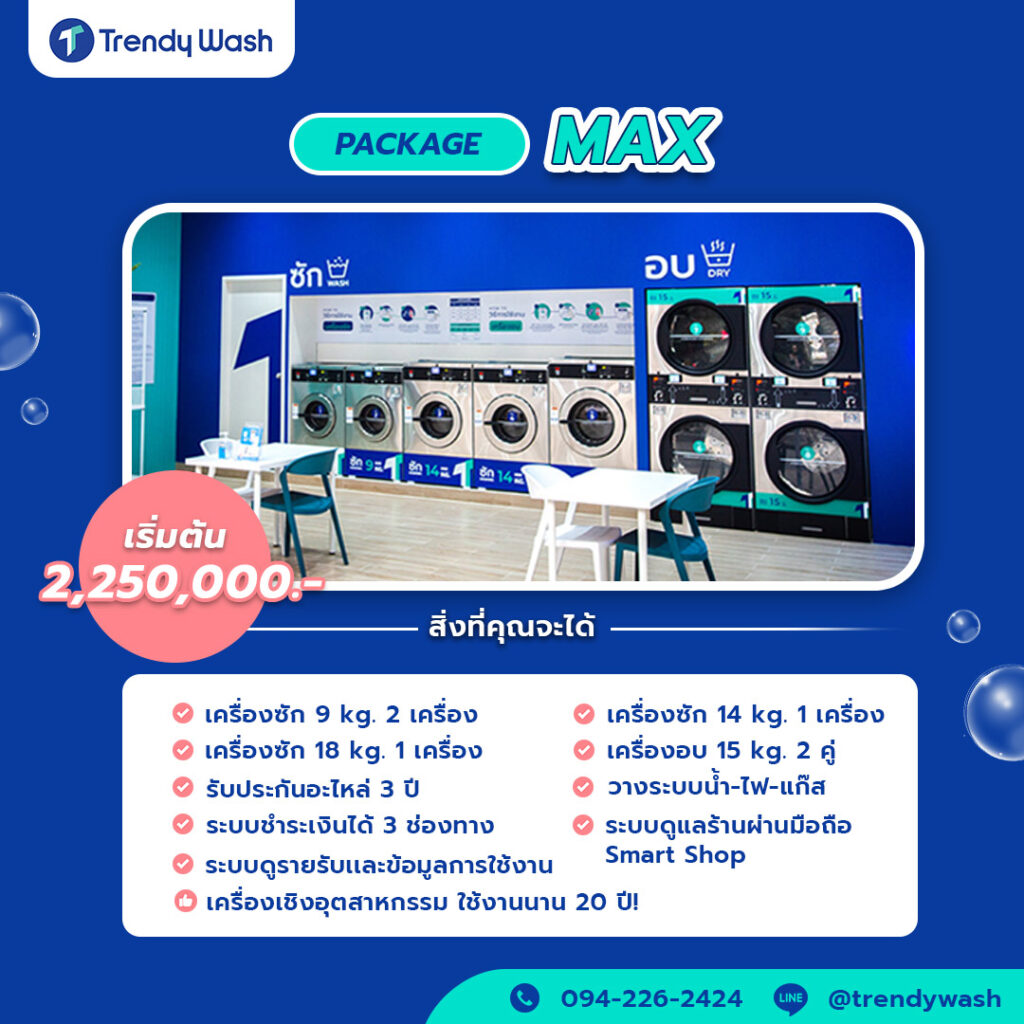 แฟรนไชส์สะดวกซัก 