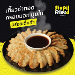 Stupid Fries เกี๊ยวซ่า