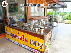 เตี๋ยวตุ๋นหม้อไฟ Indy แฟรนไชส์ อาหาร ก๋วยเตี๋ยว