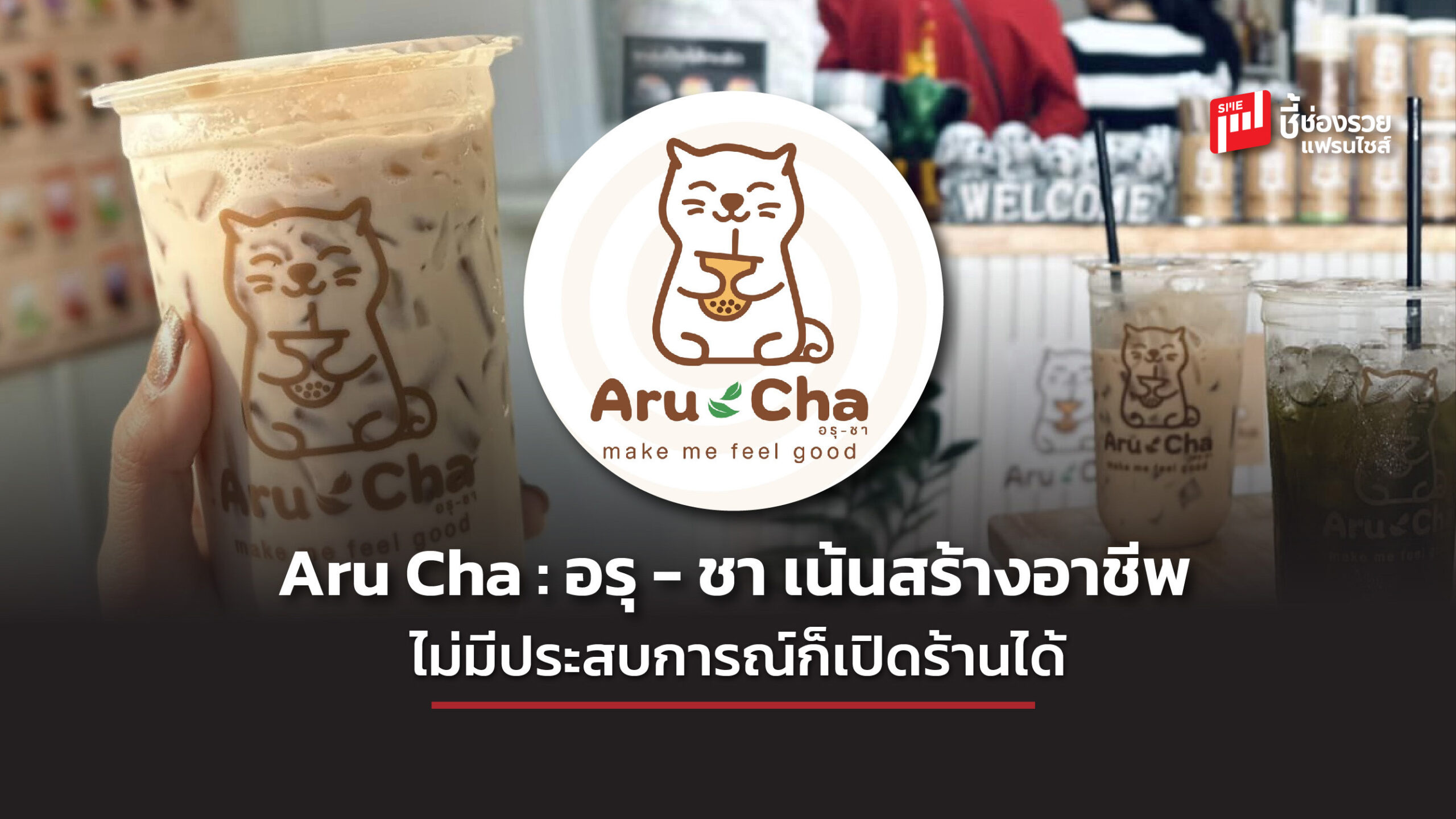 แฟรนไชส์ Aru Cha