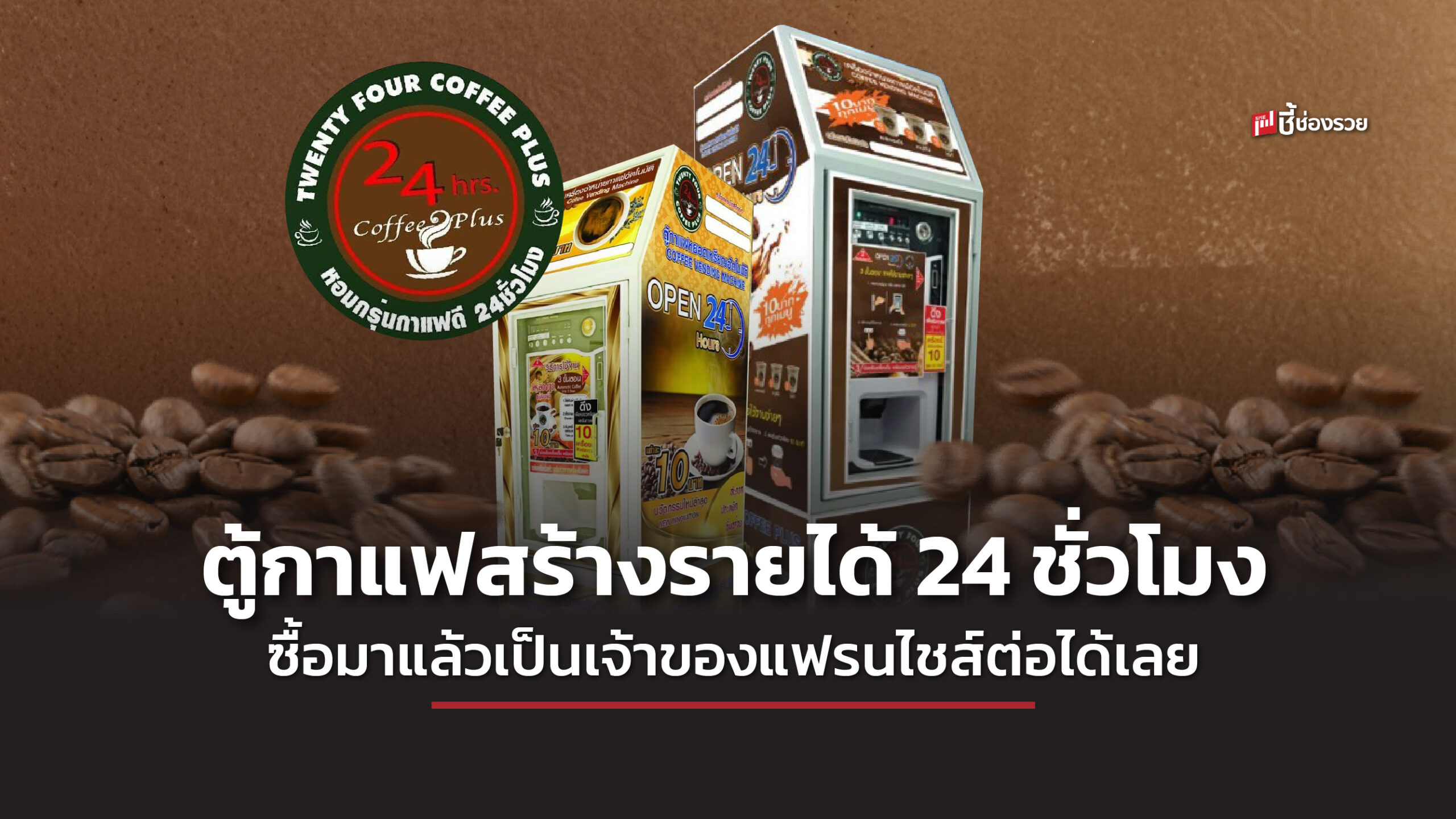 แฟรนไชส์ ตู้กาแฟ