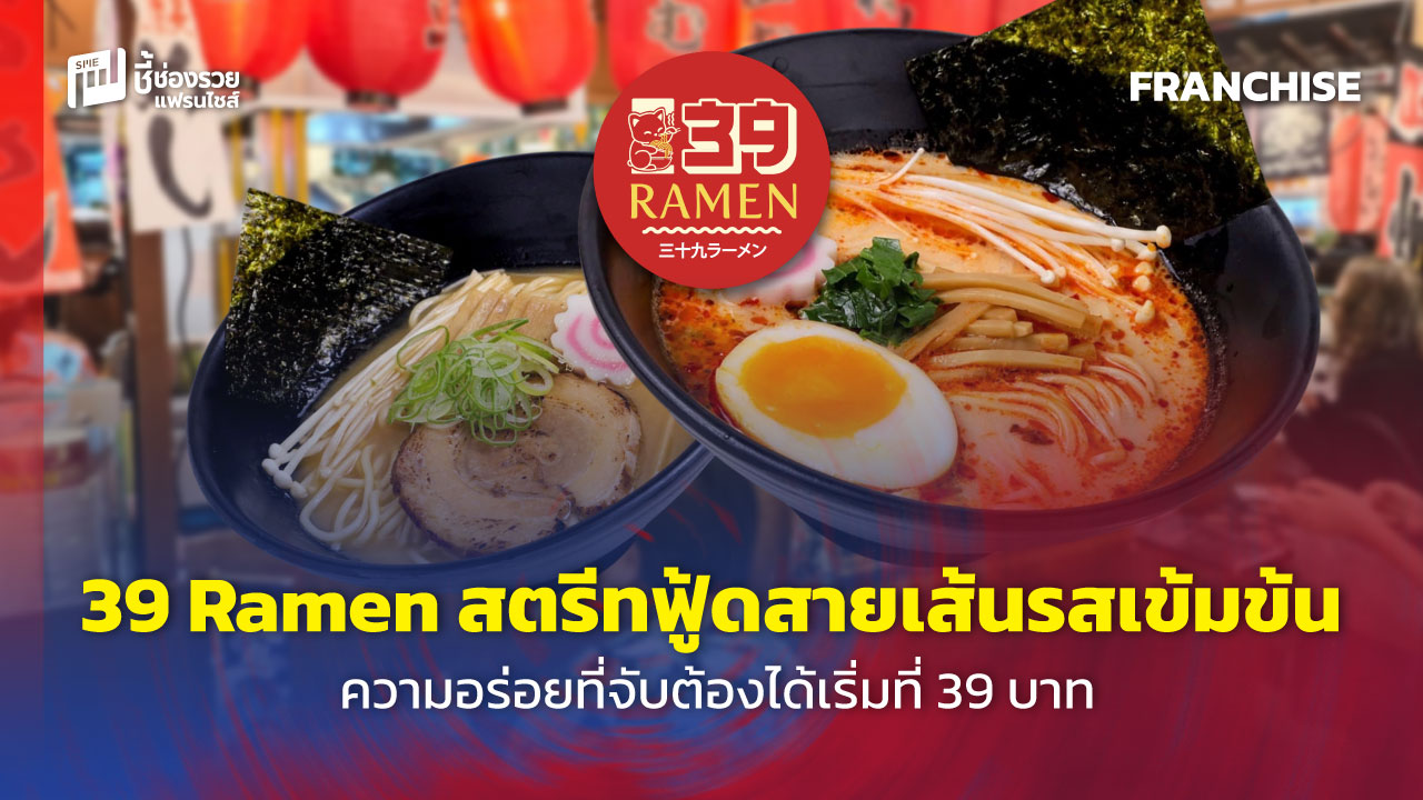แฟรนไชส์ราเมน