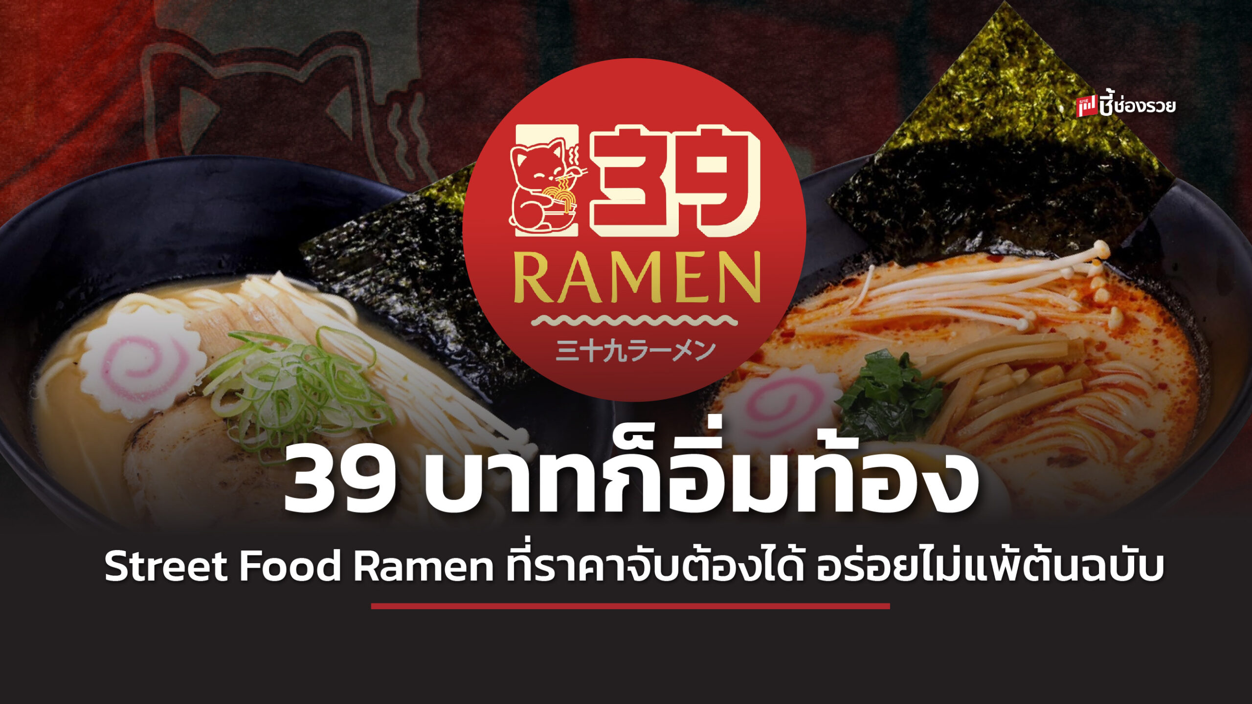 39Ramen แฟรนไชส์อาหาร แฟรนไชส์ ชี้ช่องรวย