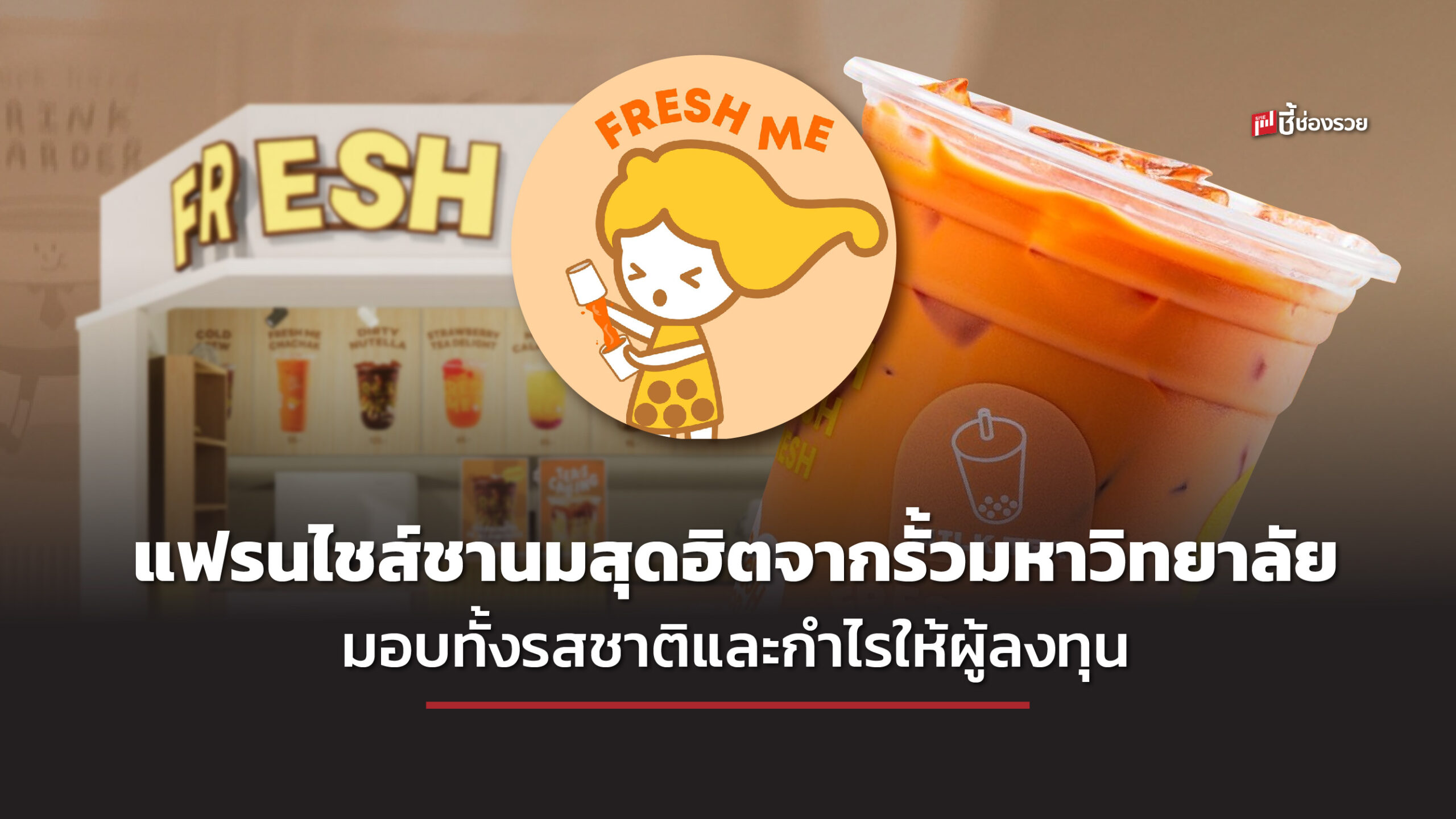 Fresh me แฟรนไชส์ เครื่องดื่ม