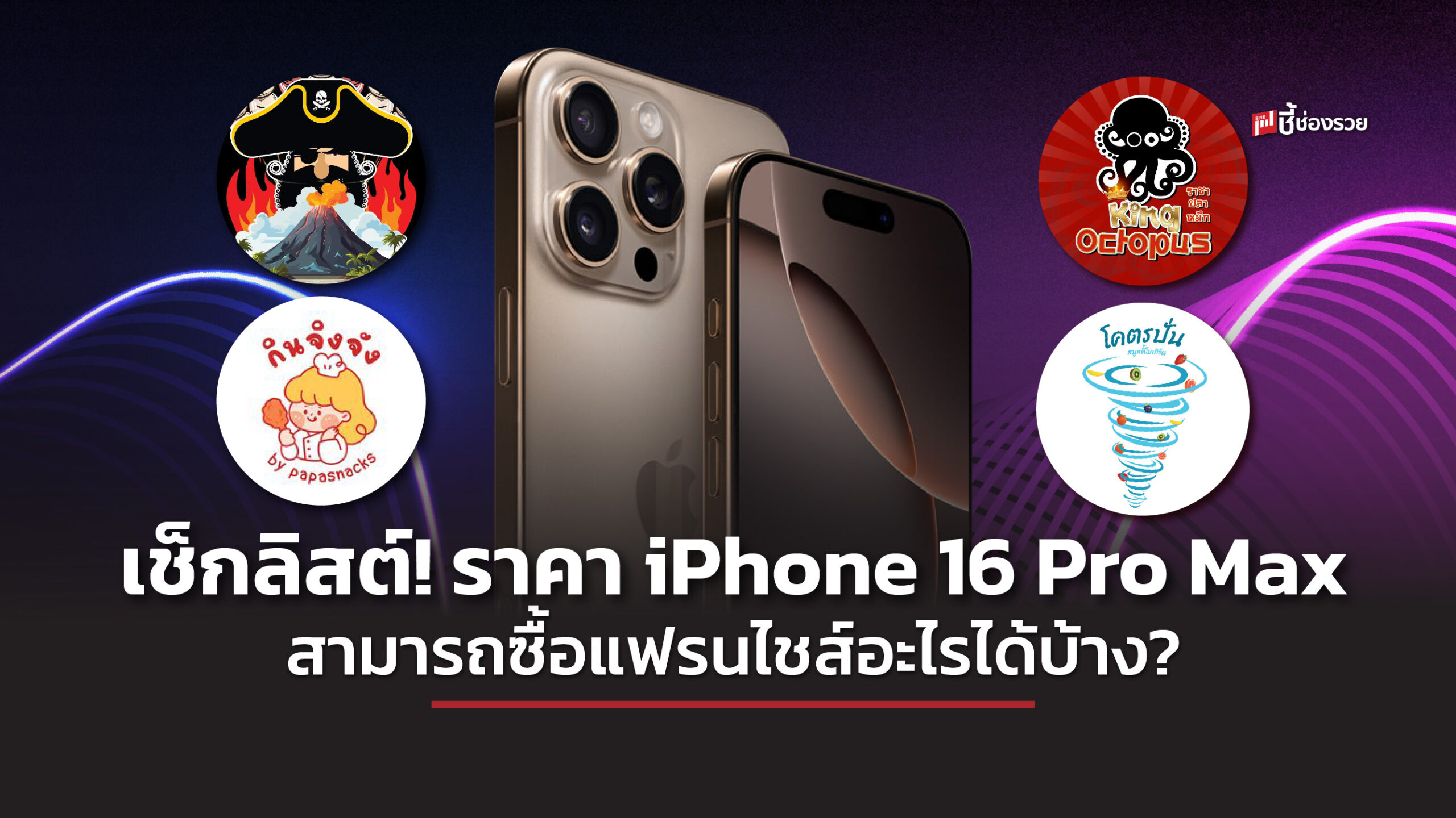 iPhone แฟรนไชส์ ธุรกิข ชี้ช่องรวย