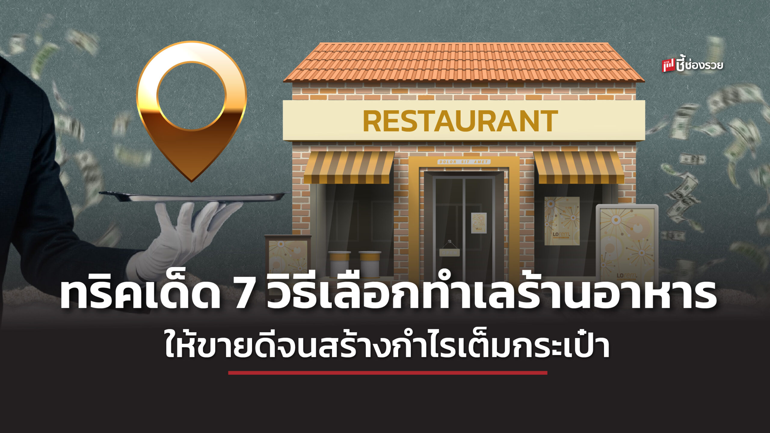 how to ทำเล ร้านอาหาร