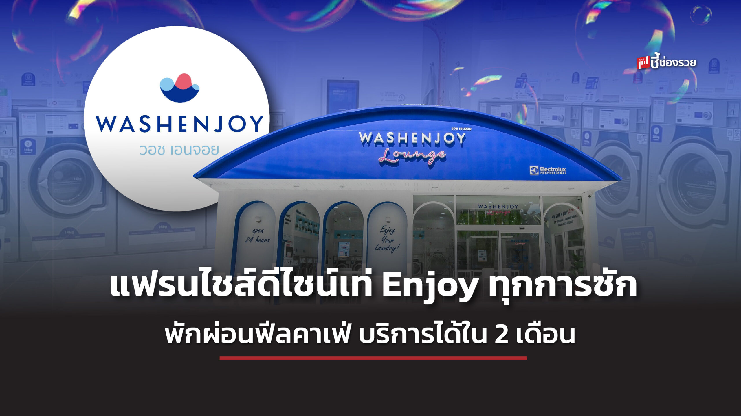 wash enjoy แฟรนไชส์ สะดวกซัก ซักผ้า