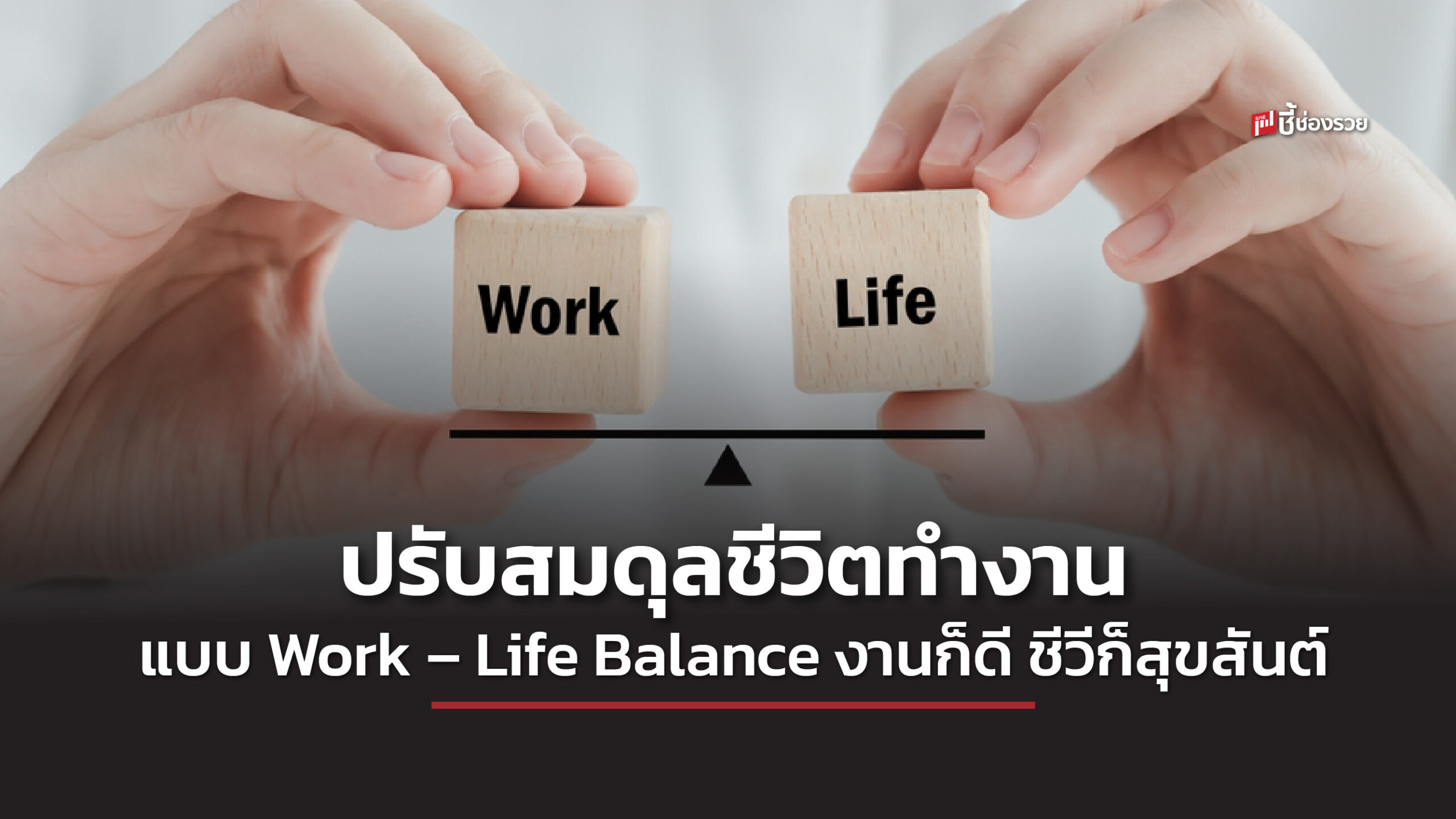 Work-Life Balance how to ชี้ช่องรวย