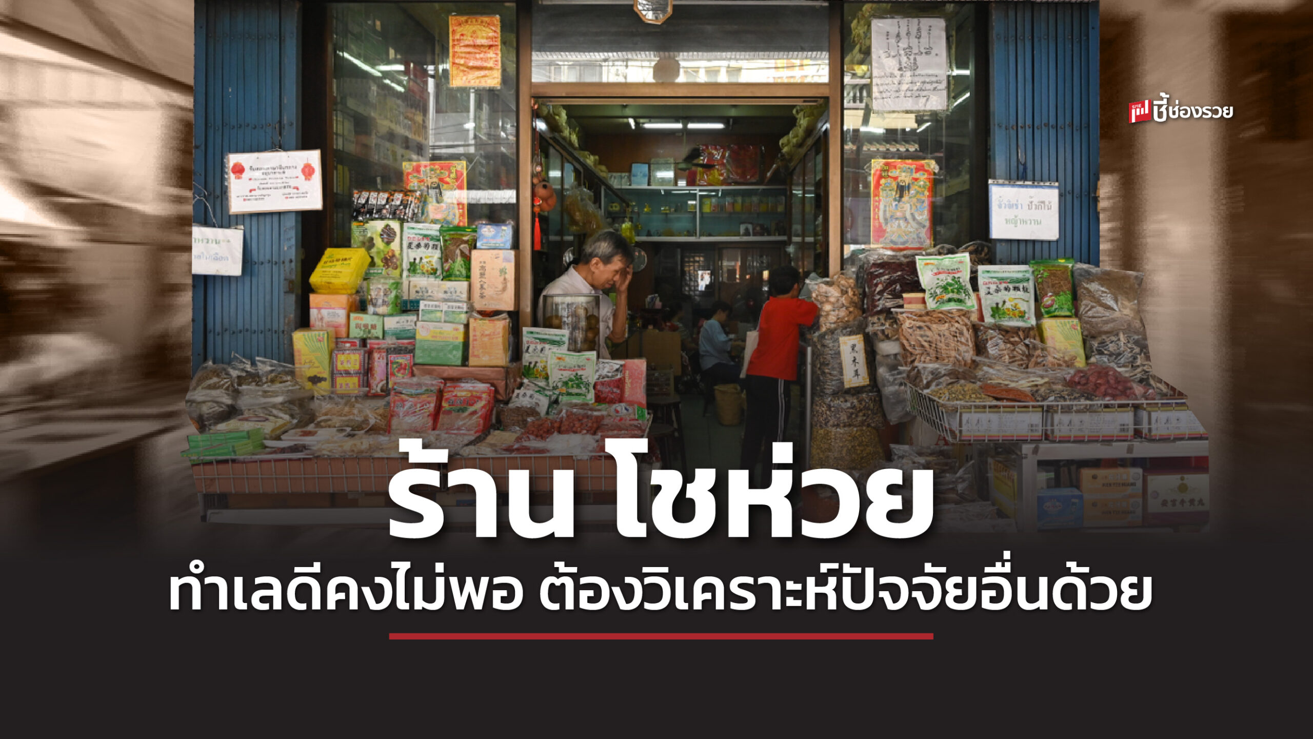 ร้านโชห่วย