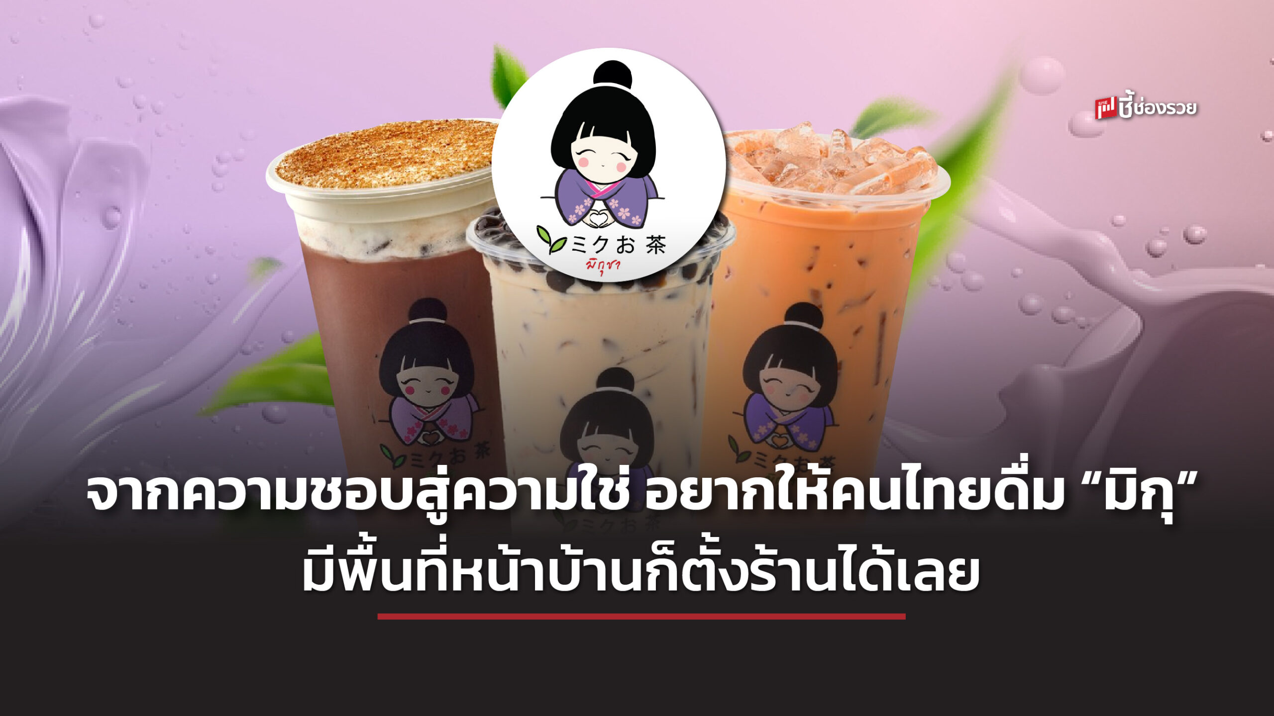 แฟรนไขส์ เครื่องดื่ม มิกุชา ชานมไข่มุก