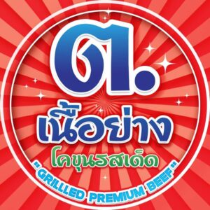 แฟรนไชส์ ต.เนื้อย่าง