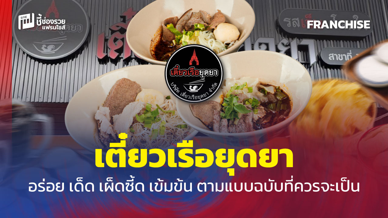 แฟรนไชส์ก๋วยเตี๋ยว