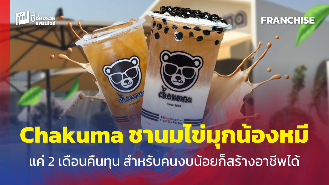 แฟรนไชส์ชานมไข่มุก