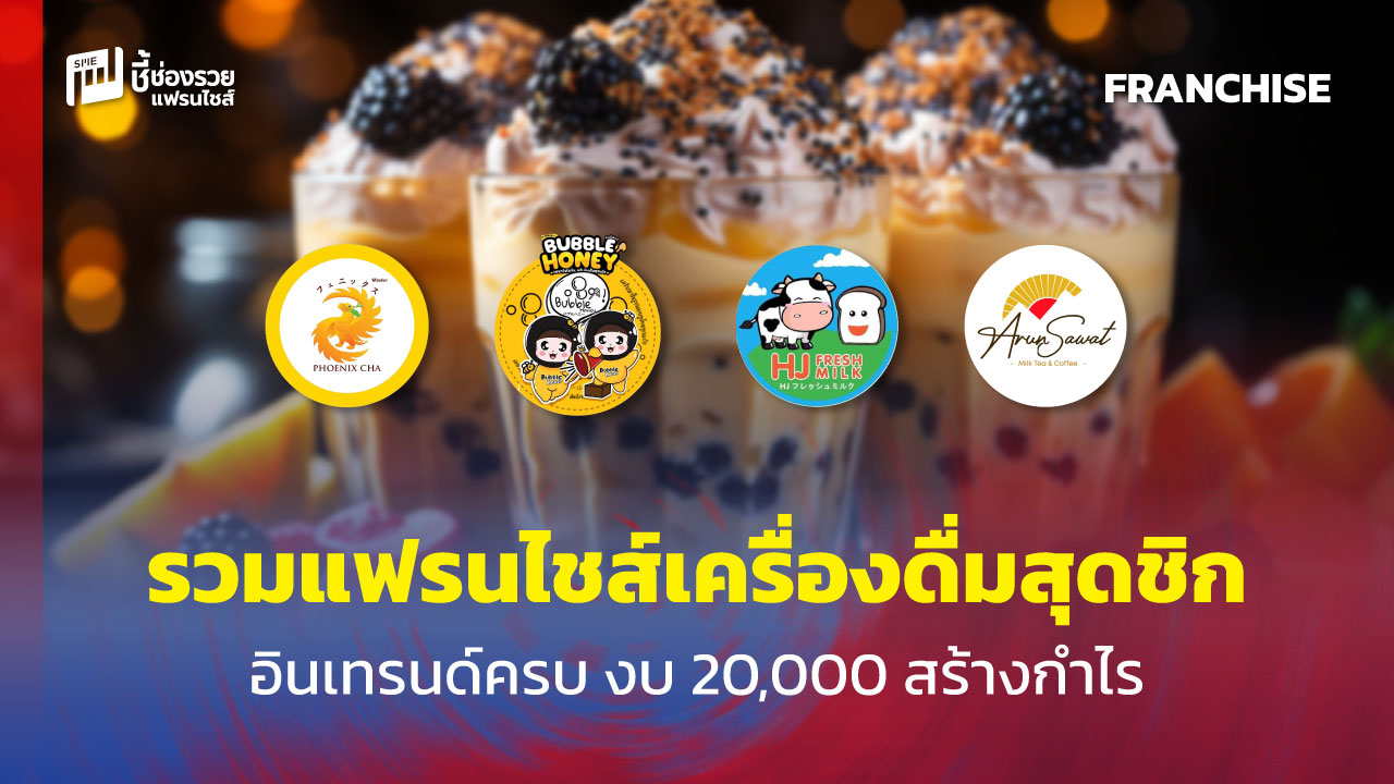 แฟรนไชส์เครื่องดื่ม
