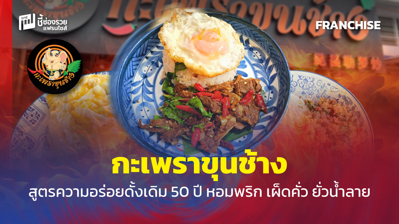 แฟรนไชส์อาหาร