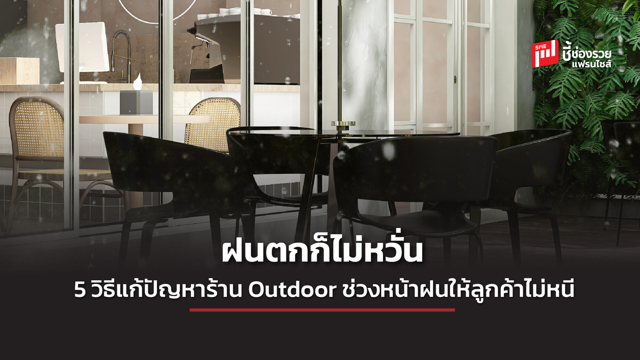 ชี้ช่องรวย how to outdoor ร้านค้า