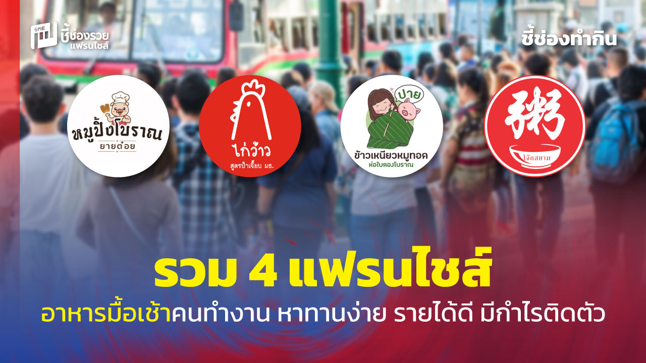 แฟรนไชส์อาหาร