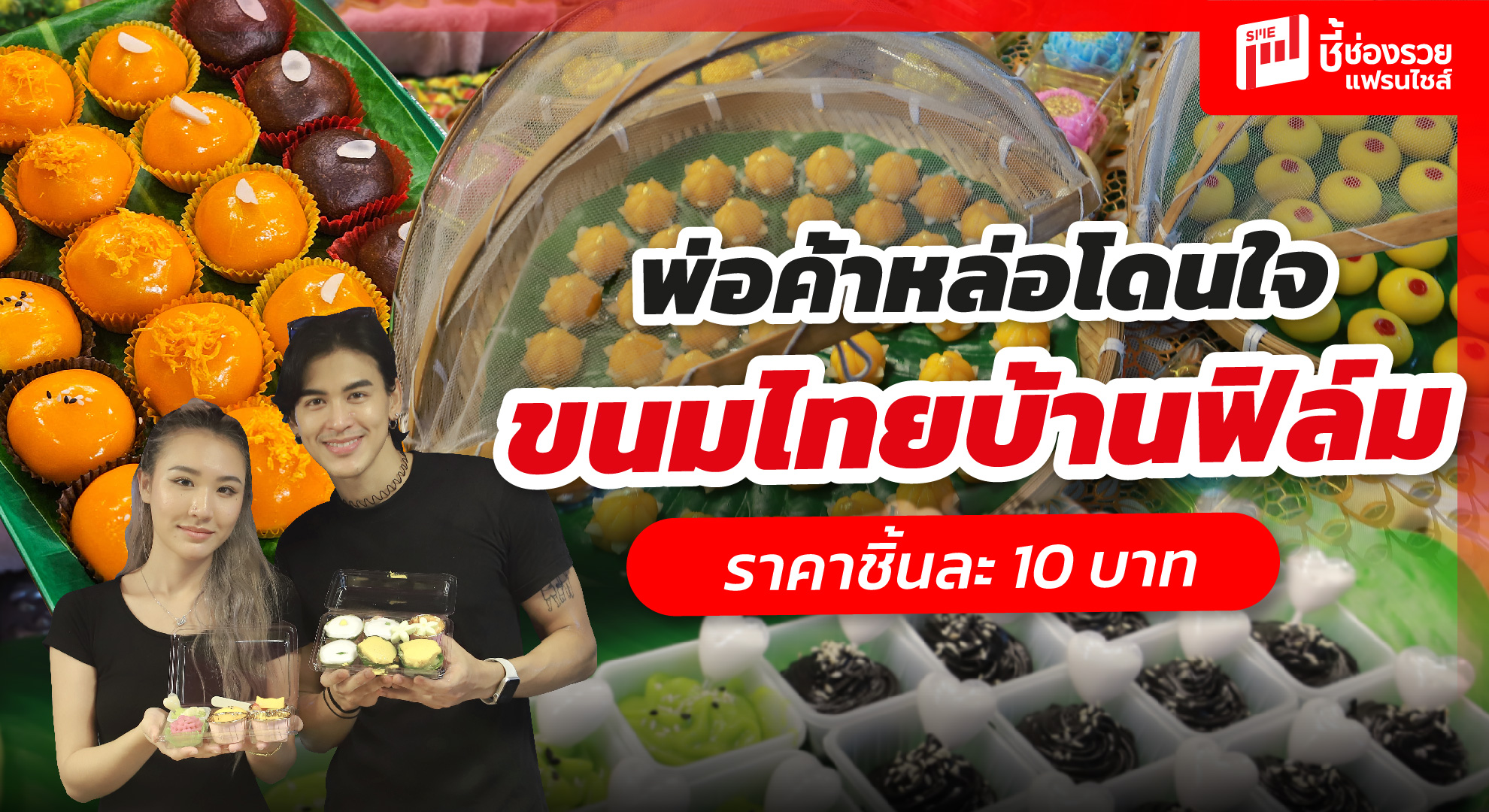 ขนมไทย