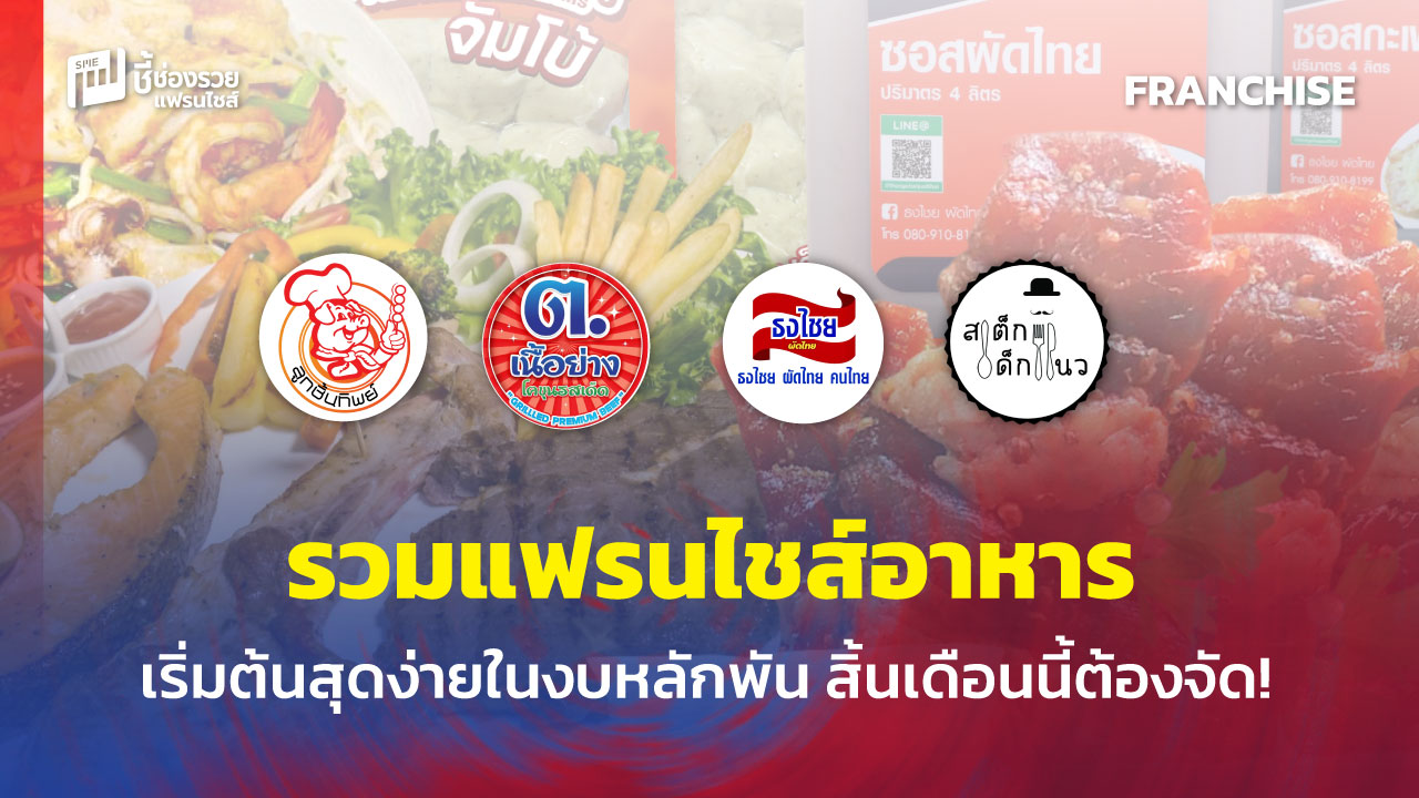 แฟรนไชส์อาหาร