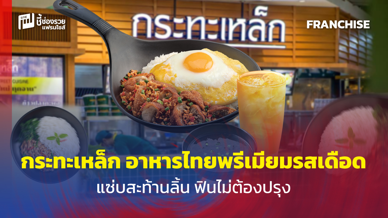 แฟรนไชส์อาหาร