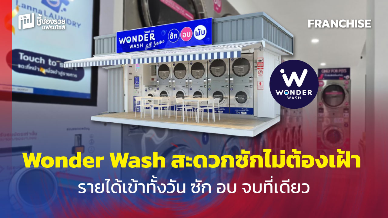 แฟรนไชส์วะดวกซัก
