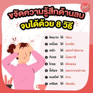 HowTo ขจัดความรู้สึกด้านลบ จบได้ด้วย 8 วิธี🔥