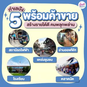 5 ทำเลปัง พร้อมค้าขาย✨ สร้างรายได้ดี แหล่งคนพลุกพล่าน