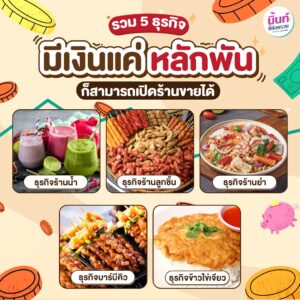 รวม 5 ธุรกิจที่มีเงินแค่ หลักพันก็สามารถเปิดร้านขายได้