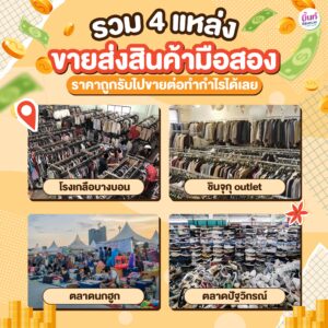 รวม 4 แหล่งขายส่งสินค้ามือสอง😲✨ ราคาถูกรับไปขายต่อทำกำไรได้เลย