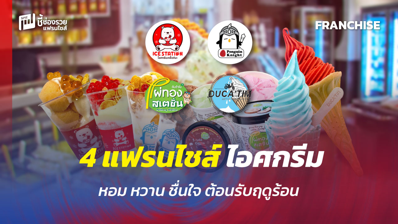 แฟรนไชส์ไอศกรีม