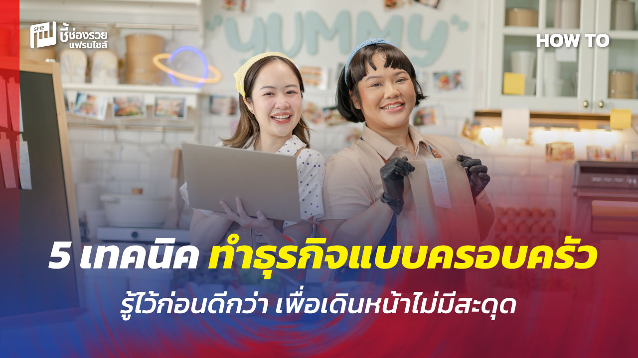 ธุรกิจแบบครอบครัว