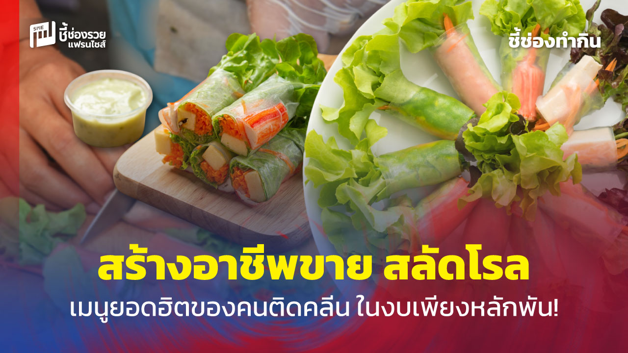 ทำสลัดโรลขาย